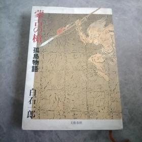 蒙古の枪--孤岛物语