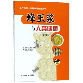 【正版新书】蜂王浆与人类健康第2版