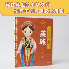 全新正版 藏族 杨源 9787521733631 中信出版社