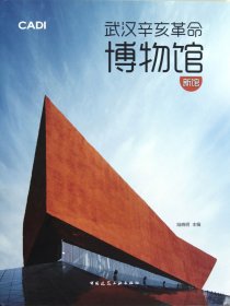 武汉辛亥革命博物馆(新馆)(精) 9787112144754 陆晓明 中国建筑工业