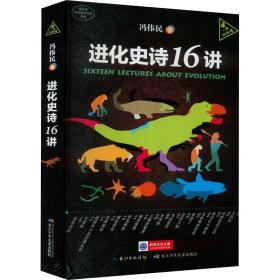 新华正版 进化史诗16讲 冯伟民 9787572110993 长江少年儿童出版社