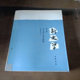 新史学（第六卷）：历史的生态学解释：世界与中国