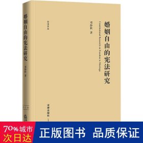 婚姻自由的宪法研究  法学理论 邓静秋 新华正版