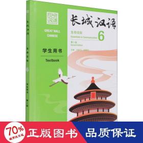 长城汉语生存交际 6 用书 第2版 语言－汉语  新华正版