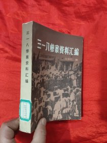 三一八惨案资料汇编 （北京地区革命史资料）