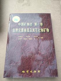 自然元素单质及其互化物矿物：中国矿物志（第1卷）