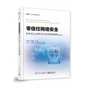 零信任网络安全(软件定义边界SDP技术架构指南)/云安全联盟丛书 9787121412677