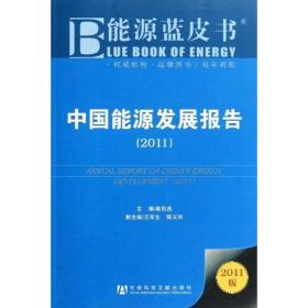 新华正版 中国能源发展报告（2011） 崔民选 9787509724712 社会科学文献出版社