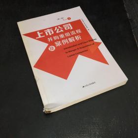 上市公司并购重组流程及案例解析 第二版 下册