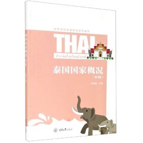 泰国国家概况(第2版高等学校泰语专业系列教材)