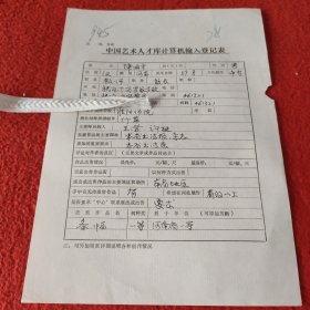 D中国艺术人才库计算机输入登记表:教师校长陈国才手稿