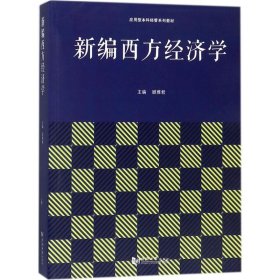 全新正版新编西方经济学9787560875200
