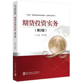【正版新书】 期货实务（第2版） 张淑梅 北京交通大学出版社