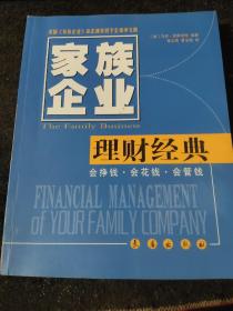 赚钱与管钱：家族企业之理财经典
