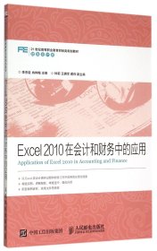 Excel2010在会计和财务中的应用(财务会计类21世纪高等职业教育财经类规划教材) 9787115393258