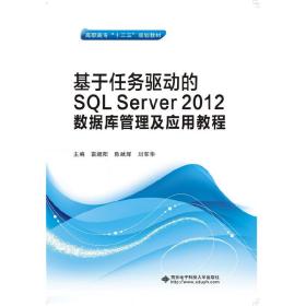 基于任务驱动的SQL Server 2012数据库管理及应用教程（高职）