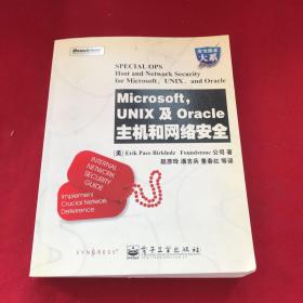 Microsoft，UNIX及Oracle主机和网络安全