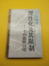 理性化及其限制：韦伯思想引论