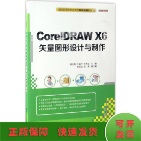 CorelDRAW X6矢量图形设计与制作