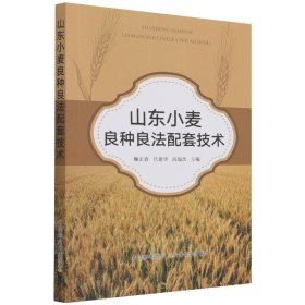 山东小麦良种良法配套技术 9787109281813