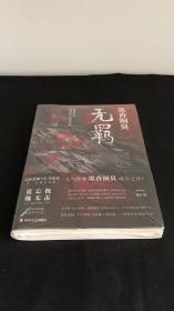 无羁