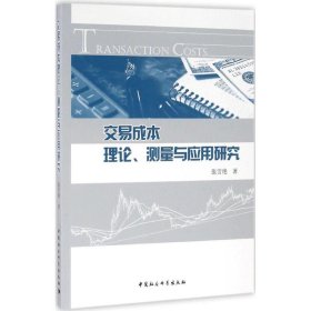 【正版书籍】交易成本理论、测量与应用研究