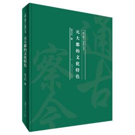 全新正版 元大都的文化特色(精)/通古察今系列丛书 常书红|责编:刘晶莹 9787215121003 河南人民