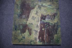 一幅极具创意的油画作品，残破的精品书法作品代表了对传统的解构和扬弃，也代表了一种无奈，传统的定位似乎被现实的洪流扭曲和固化。