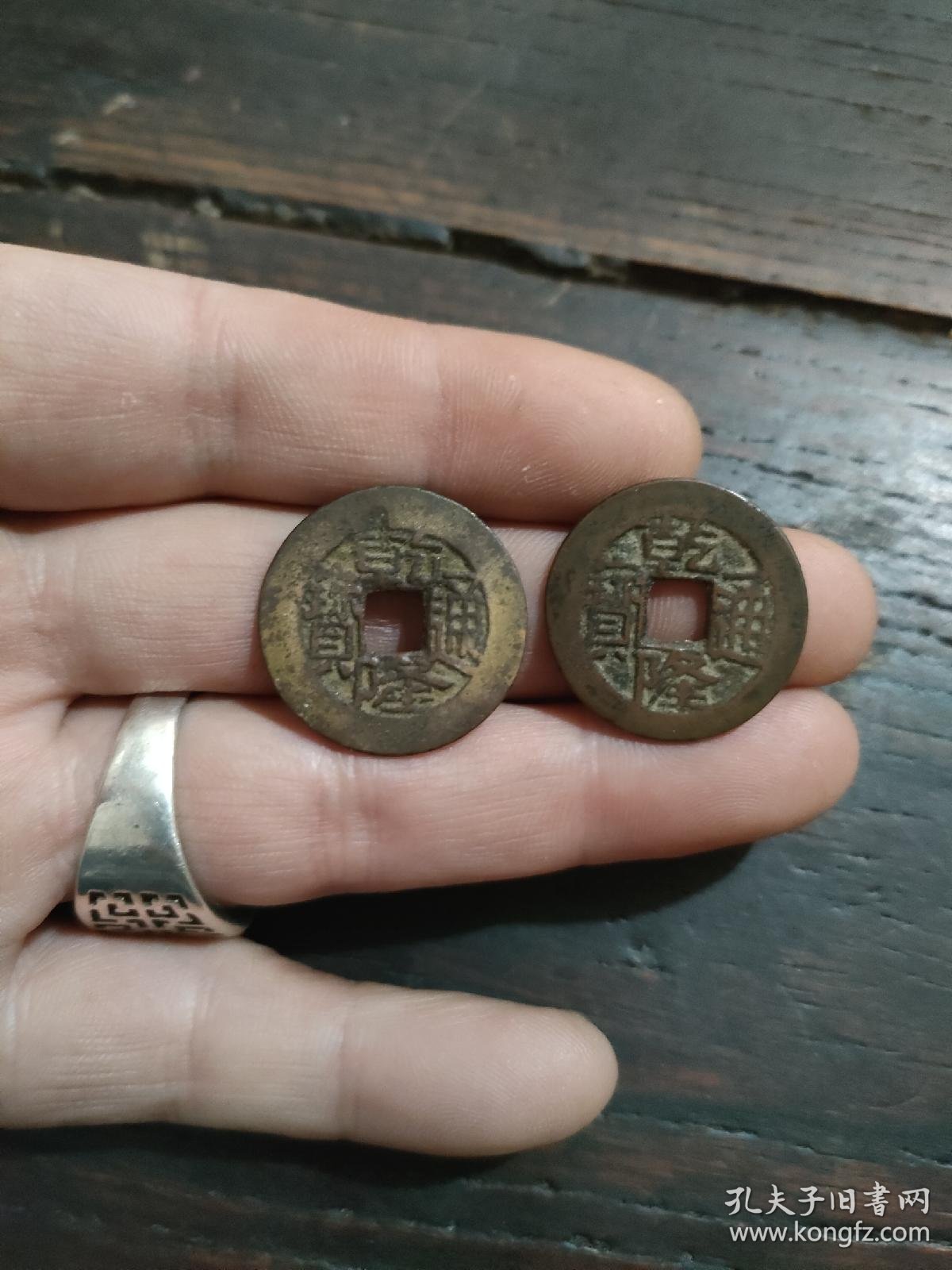 清乾隆通宝宝川局 生字隆两枚