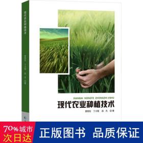现代农业种植技术 种植业 曾劲松，丁小刚，赵杰 新华正版