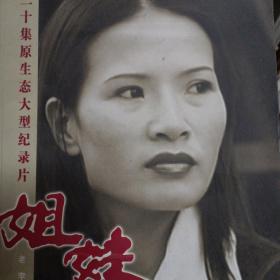 姐妹:二十集原生态大型纪录片