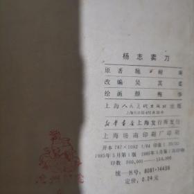 连环画.杨志卖刀（水浒故事大缺本1985年1版1印/品相如图自定）.