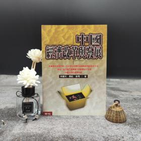 断版书· 台湾联经版 林毅夫、蔡昉、李周《中国经济改革与发展（二版）》（锁线胶订）