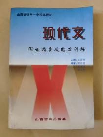 山西省忻州一中校本教材 现代文阅读指要及能力训练