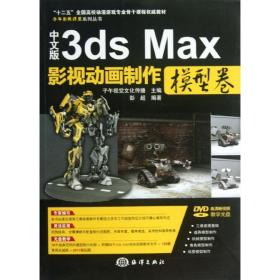 中文版3ds max影视动画制作 图形图像 彭超 新华正版