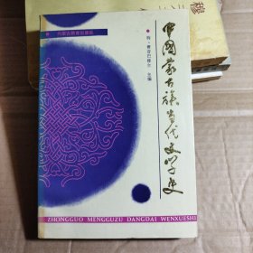 中国蒙古族当代文学史