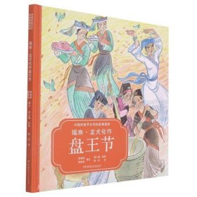 正版书中国民族节日风俗故事画库: 瑶族·龙犬化作盘王节