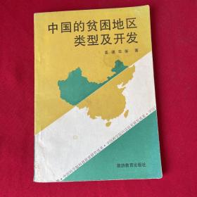 中国的贫困地区类型及开发