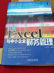 EXCe1与中小企业财物管理