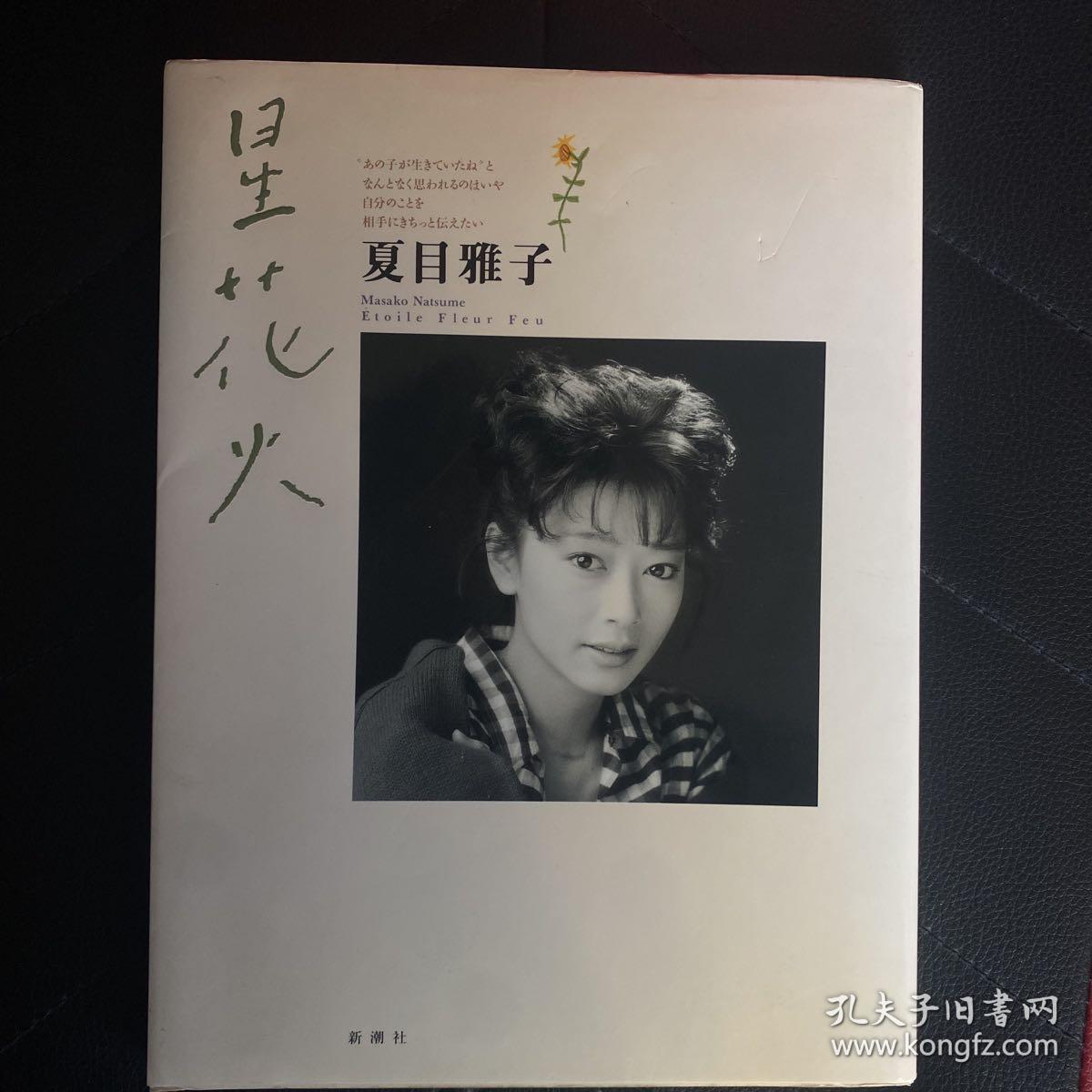 日文原版夏目雅子摄影写真集 星花火 孔夫子旧书网