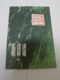 新印谱 第二集‘革命样板戏唱词选刻’（上海书画社1973年1版1印）2023.11.23日上
