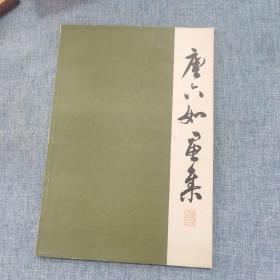 唐六如画集