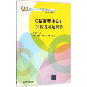 C语言程序设计实验及习题解答 张书云 9787302448280 清华大学出版社