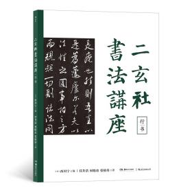二玄社书讲座：行书 美术理论 西川宁 新华正版
