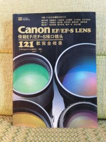Canon EF/EF-S LENS佳能EF/EF-S接口镜头121款完全收录【扉页有字】
