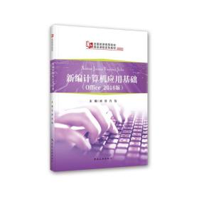 新编计算机应用基础（office2016版） 计算机基础培训 刘蓉