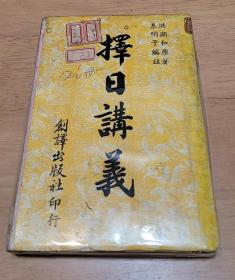 择日讲义