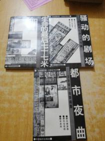 北京青年报记者丛书:(都市夜曲+生命的最后七十七米+骚动的剧场) ( 3本合售)