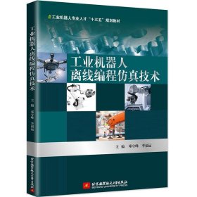 【正版书籍】工业机器人离线编程仿真技术