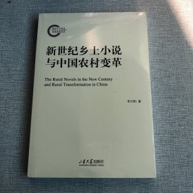 新世纪乡土小说与中国农村变革
